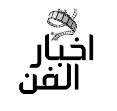 اخبار الفن